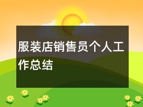 服裝店銷(xiāo)售員個(gè)人工作總結(jié)