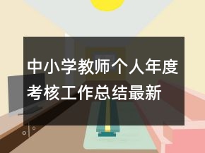 中小學(xué)教師個(gè)人年度考核工作總結(jié)最新