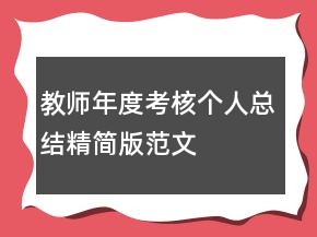 教師年度考核個(gè)人總結(jié)精簡版范文