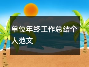 單位年終工作總結(jié)個人范文