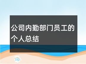 公司內(nèi)勤部門員工的個(gè)人總結(jié)