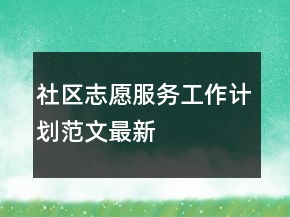 社區(qū)志愿服務(wù)工作計劃范文最新