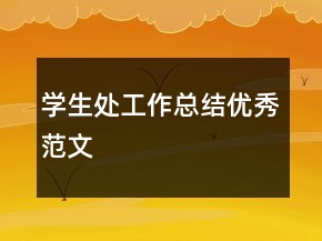 學(xué)生處工作總結(jié)優(yōu)秀范文