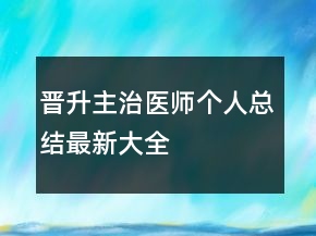 晉升主治醫(yī)師個人總結(jié)最新大全