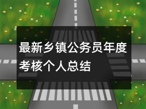 最新鄉(xiāng)鎮(zhèn)公務(wù)員年度考核個(gè)人總結(jié)