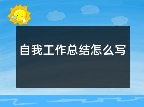 自我工作總結怎么寫