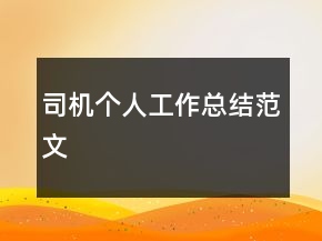 司機個人工作總結(jié)范文