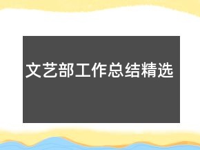 文藝部工作總結(jié)精選