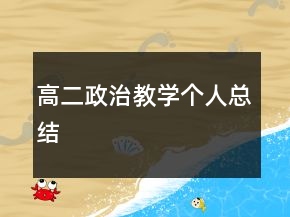 高二政治教學(xué)個人總結(jié)