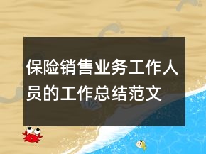 保險銷售業(yè)務(wù)工作人員的工作總結(jié)范文