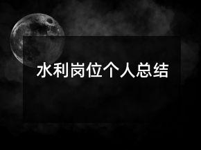 水利崗位個(gè)人總結(jié)