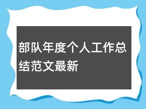 部隊年度個人工作總結范文最新