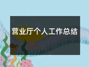營(yíng)業(yè)廳個(gè)人工作總結(jié)