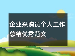 企業(yè)采購員個人工作總結(jié)優(yōu)秀范文