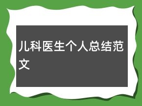 兒科醫(yī)生個(gè)人總結(jié)范文
