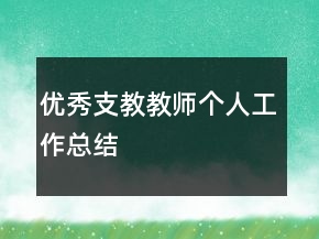 優(yōu)秀支教教師個人工作總結(jié)