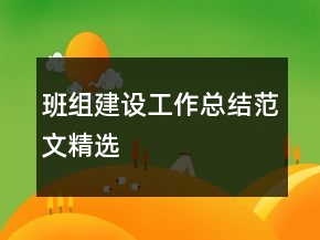 班組建設(shè)工作總結(jié)范文精選