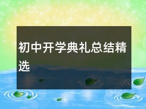 初中開學(xué)典禮總結(jié)精選