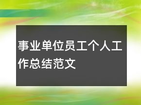 事業(yè)單位員工個人工作總結范文