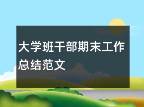 大學(xué)班干部期末工作總結(jié)范文