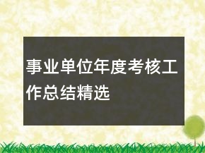 事業(yè)單位年度考核工作總結(jié)精選