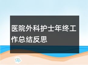 醫(yī)院外科護(hù)士年終工作總結(jié)反思