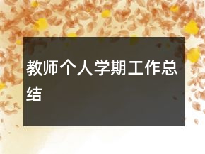 教師個(gè)人學(xué)期工作總結(jié)