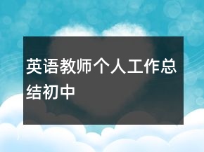 英語教師個人工作總結(jié)初中
