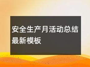安全生產(chǎn)月活動總結(jié)最新模板