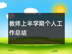 教師上半學(xué)期個(gè)人工作總結(jié)