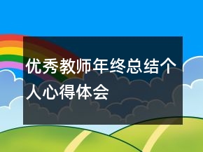 優(yōu)秀教師年終總結(jié)個(gè)人心得體會(huì)