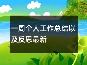 一周個人工作總結(jié)以及反思最新