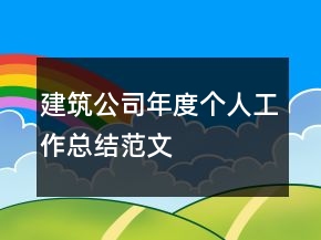 建筑公司年度個(gè)人工作總結(jié)范文