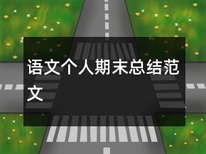 語文個人期末總結(jié)范文