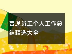 普通員工個人工作總結(jié)精選大全