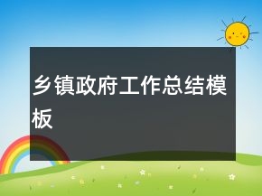 鄉(xiāng)鎮(zhèn)政府工作總結模板