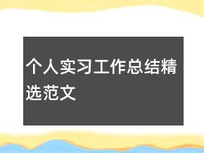 個人實習(xí)工作總結(jié)精選范文