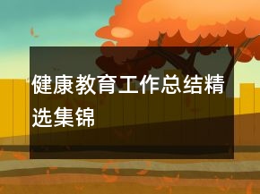 健康教育工作總結(jié)精選集錦