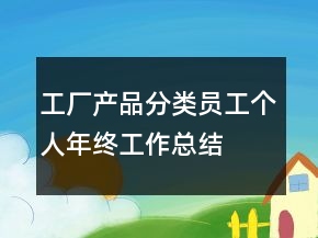 工廠產(chǎn)品分類員工個人年終工作總結(jié)