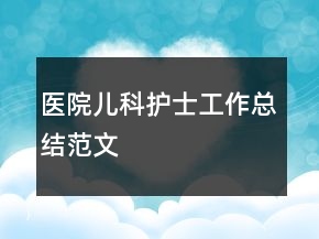 醫(yī)院兒科護(hù)士工作總結(jié)范文
