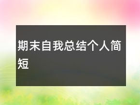 期末自我總結(jié)個人簡短