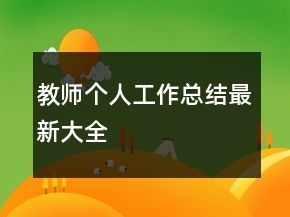 教師個人工作總結(jié)最新大全