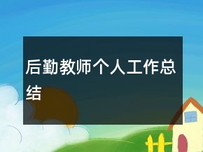 后勤教師個人工作總結(jié)