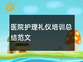醫(yī)院護(hù)理禮儀培訓(xùn)總結(jié)范文