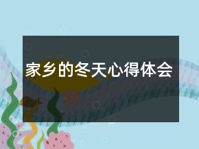 家鄉(xiāng)的冬天心得體會(huì)