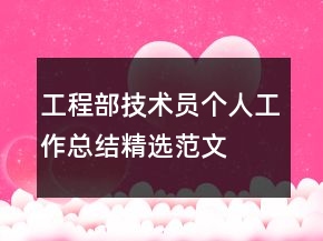 工程部技術員個人工作總結精選范文