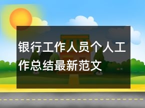 銀行工作人員個(gè)人工作總結(jié)最新范文