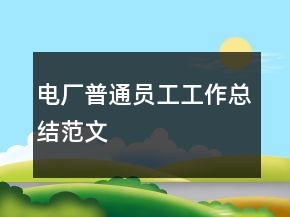 電廠普通員工工作總結(jié)范文