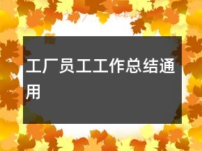 工廠員工工作總結(jié)通用