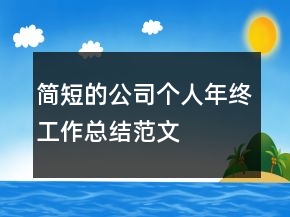 簡(jiǎn)短的公司個(gè)人年終工作總結(jié)范文